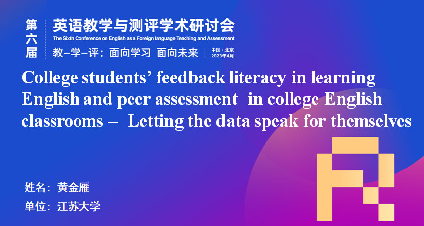 黄金雁教授带领团队成功主持了第六届全国英语教学与测评学术研讨会
