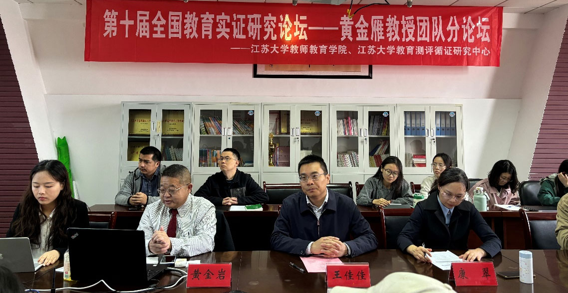 黄金雁教授带领团队成功主持&ldquo;第十届全国教育实证研究论坛&rdquo;